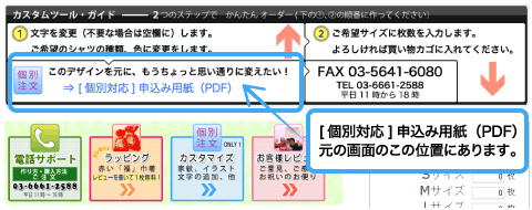 「キャプチャー画面（一部）」[個別対応]申込用紙のダウンロードリンクの場所を示している