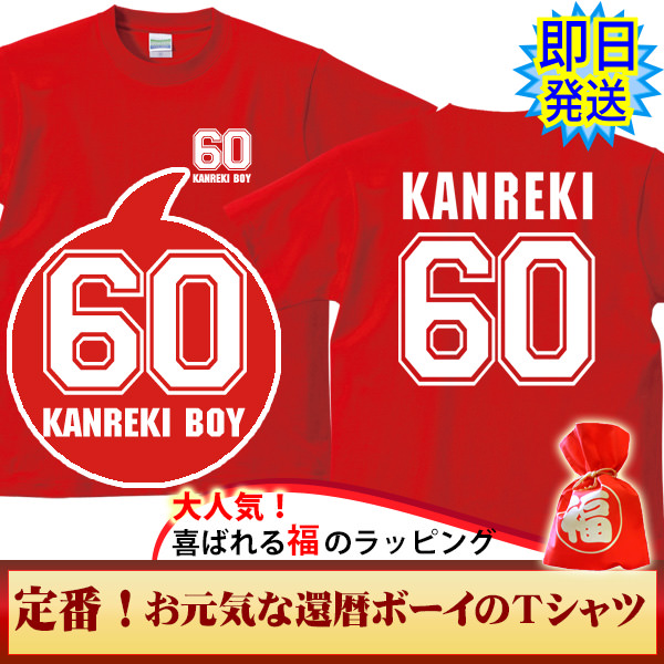 還暦祝いの赤いTシャツ「即日発送」商品の写真。赤いTシャツの背面にロゴで「KANREKI」と大きな背番号「60」がデザインされています。
