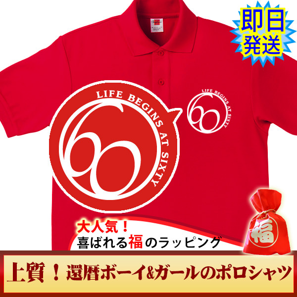 還暦祝いの赤いポロシャツ「即日発送」商品の写真。赤いポロシャツの前面左胸に「数字60」と「Life begins at sixty」がロゴデザインされています。