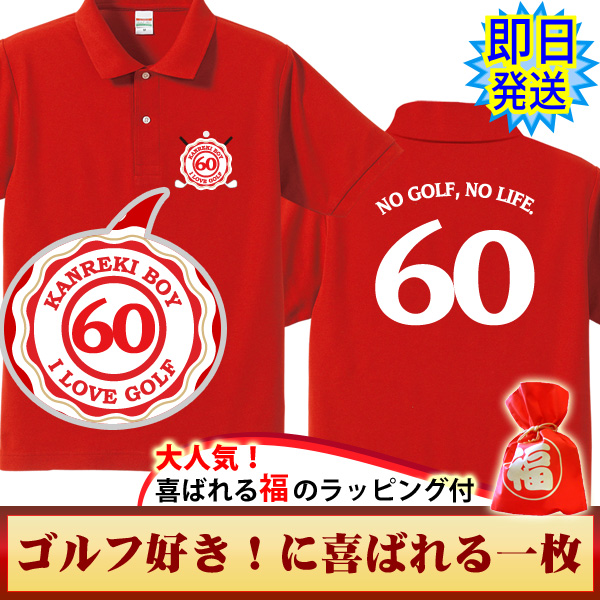 還暦祝いの赤いポロシャツ「即日発送」商品の写真。スポーツタイプの赤いポロシャツ。前面左胸にゴルフラベル「60,KANREKI BOY,I Love Golf」タイポデザインされています。背面は年齢の60と「NO GOLF,NO LIFE」のメッセージ