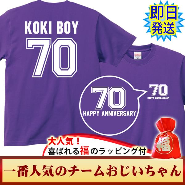 古希祝いのパープルTシャツ「即日発送」商品の写真。祝色紫Tシャツの背面にロゴで「KOKI BOY」と大きな背番号「70」がデザインされています。前面は胸に「70」「HAPPY ANNIVERSARY」のロゴデザイン。