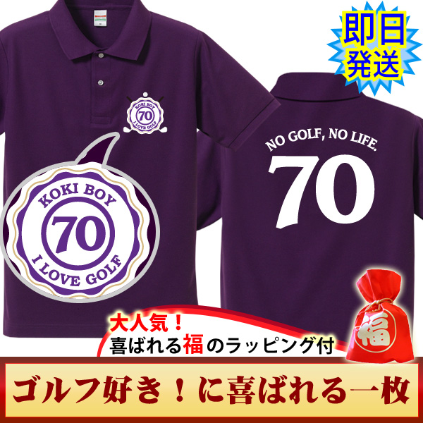 古希祝いのパープルポロシャツ「即日発送」商品の写真。スポーツタイプの紫のポロシャツ。前面左胸にゴルフラベル「70,KOKI BOY,I Love Golf」タイポデザインされています。背面は年齢の70と「NO GOLF,NO LIFE」のメッセージ